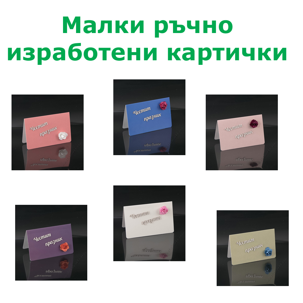S 002 Малки ръчно изработени картички 8 модела